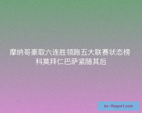 摩纳哥豪取六连胜领跑五大联赛状态榜 科莫拜仁巴萨紧随其后